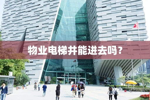 物业电梯井能进去吗？