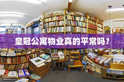 皇冠公寓物业真的平常吗？
