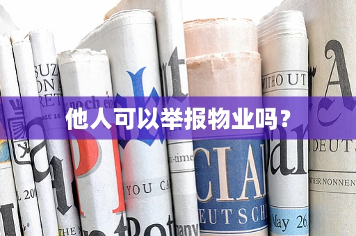 他人可以举报物业吗？