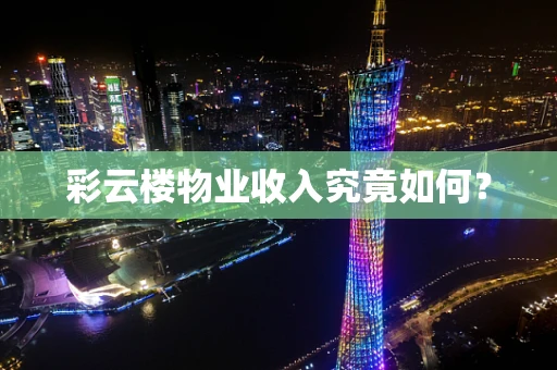 彩云楼物业收入究竟如何？
