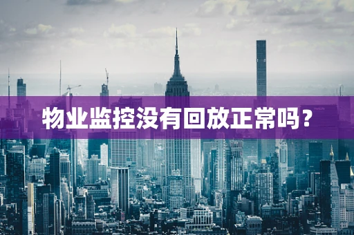 物业监控没有回放正常吗？