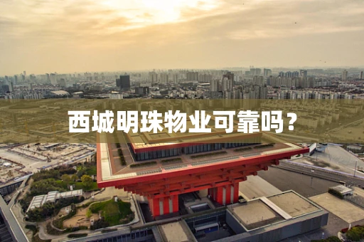 西城明珠物业可靠吗？