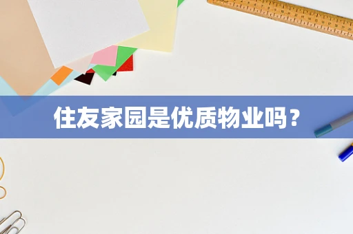 住友家园是优质物业吗？