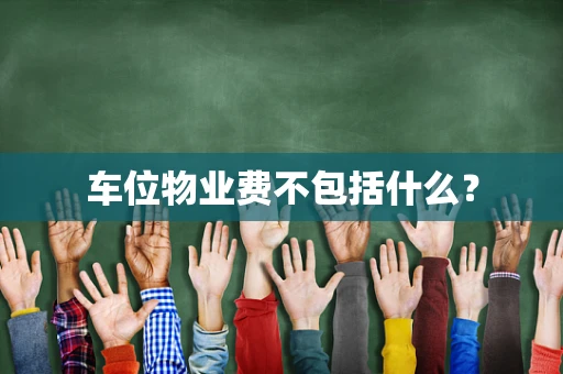 车位物业费不包括什么？