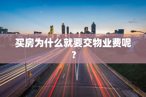 买房为什么就要交物业费呢？