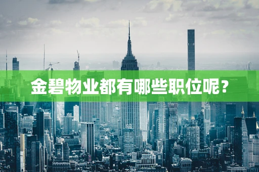 金碧物业都有哪些职位呢？