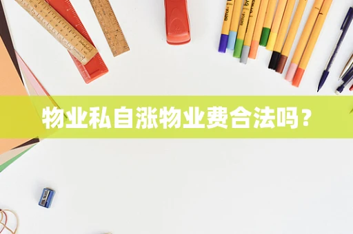物业私自涨物业费合法吗？
