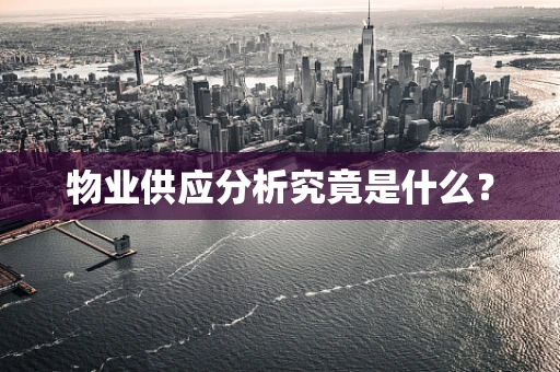 物业供应分析究竟是什么？