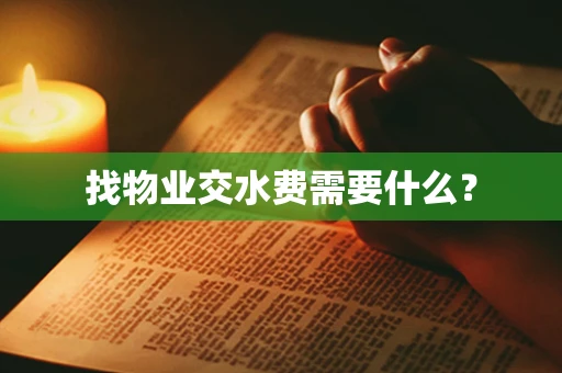 找物业交水费需要什么？