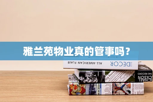 雅兰苑物业真的管事吗？
