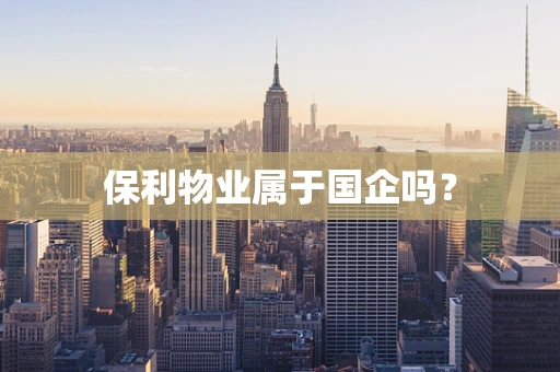 保利物业属于国企吗？