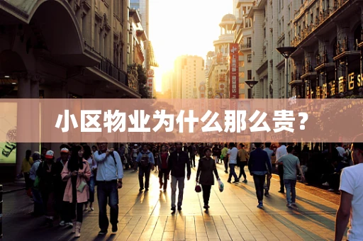 小区物业为什么那么贵？
