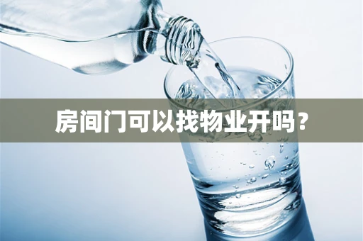 房间门可以找物业开吗？
