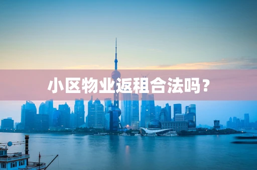 小区物业返租合法吗？