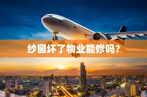 纱窗坏了物业能修吗？