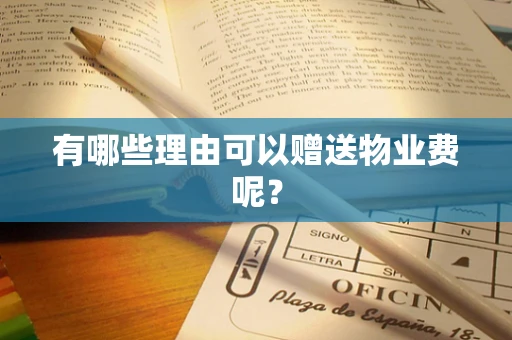 有哪些理由可以赠送物业费呢？