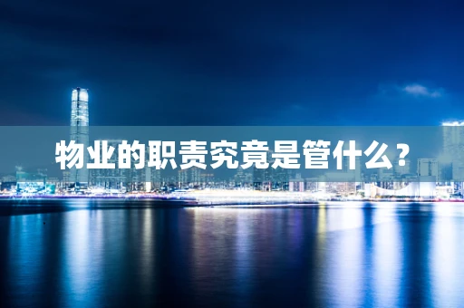 物业的职责究竟是管什么？