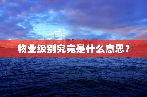 物业级别究竟是什么意思？