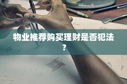 物业推荐购买理财是否犯法？