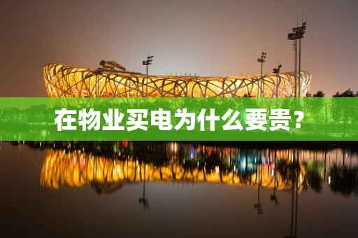 在物业买电为什么要贵？