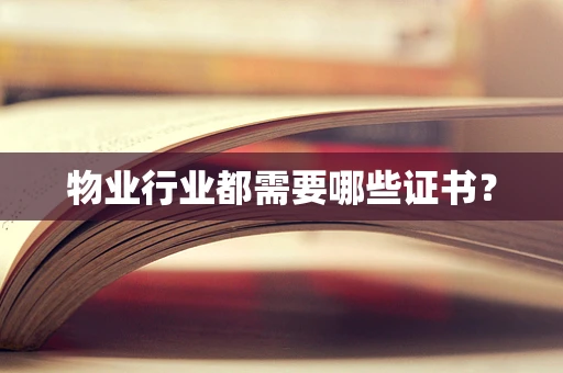 物业行业都需要哪些证书？
