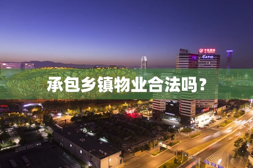 承包乡镇物业合法吗？