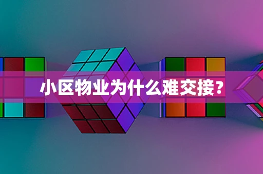 小区物业为什么难交接？