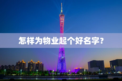 怎样为物业起个好名字？