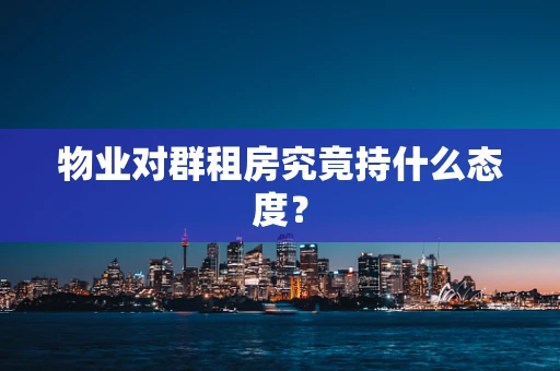 物业对群租房究竟持什么态度？