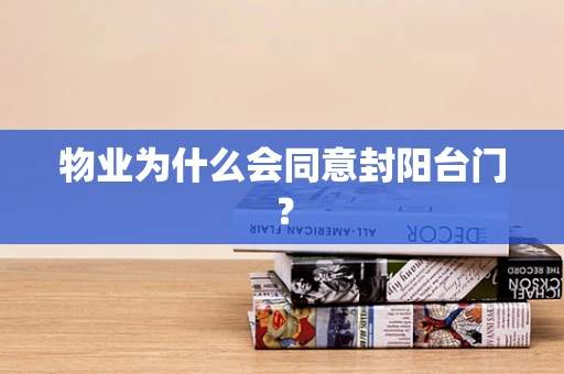 物业为什么会同意封阳台门？