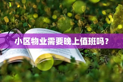 小区物业需要晚上值班吗？
