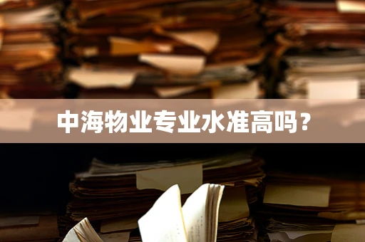 中海物业专业水准高吗？