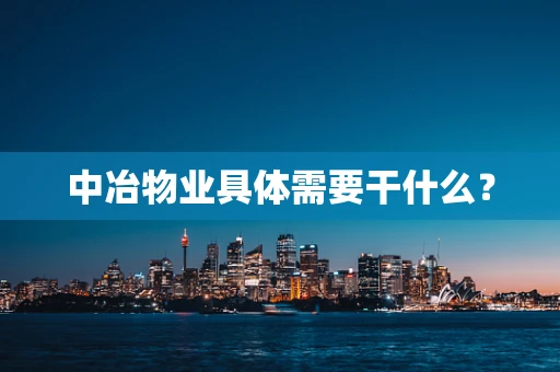 中冶物业具体需要干什么？