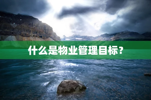 什么是物业管理目标？