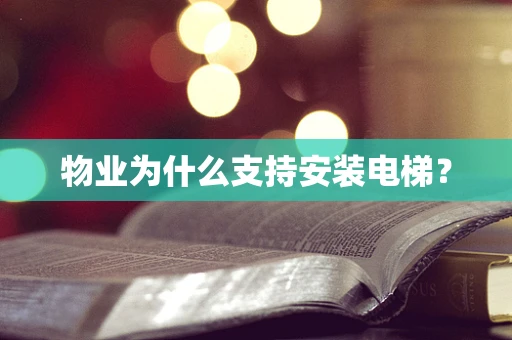 物业为什么支持安装电梯？