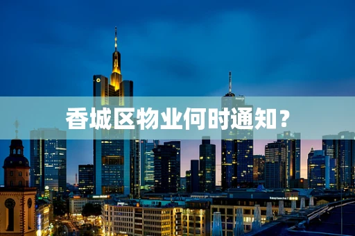 香城区物业何时通知？
