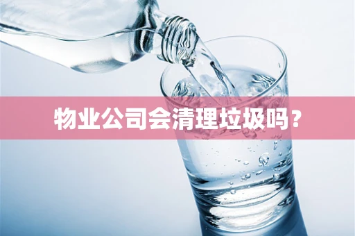 物业公司会清理垃圾吗？