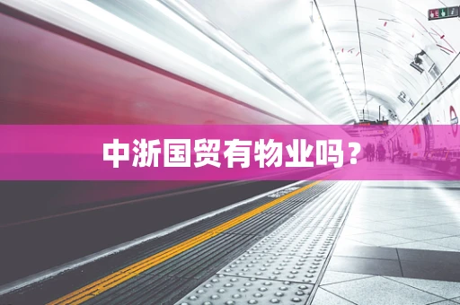中浙国贸有物业吗？