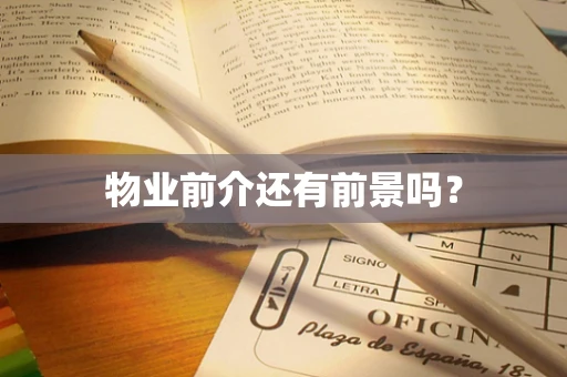 物业前介还有前景吗？