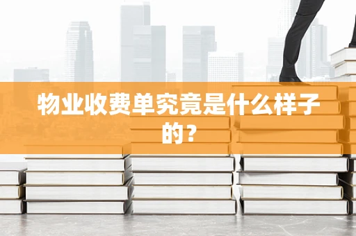 物业收费单究竟是什么样子的？