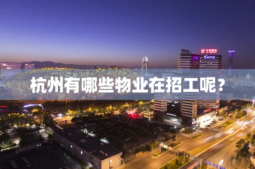 杭州有哪些物业在招工呢？