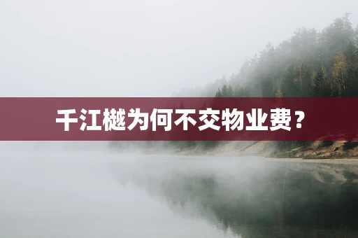 千江樾为何不交物业费？