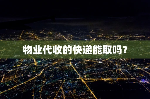 物业代收的快递能取吗？