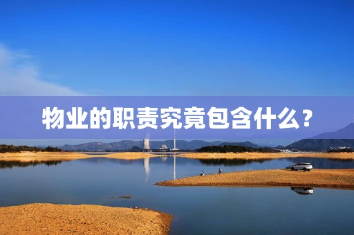 物业的职责究竟包含什么？