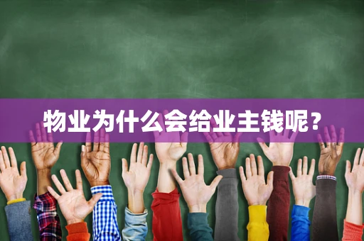 物业为什么会给业主钱呢？