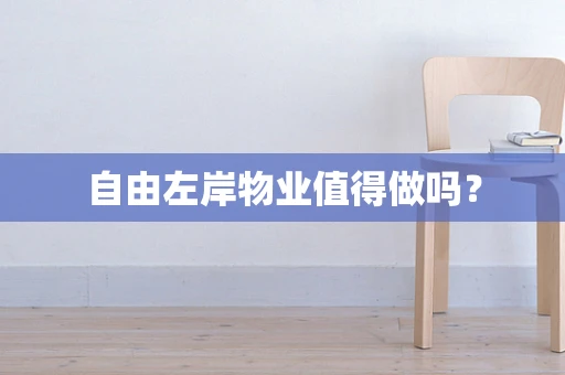 自由左岸物业值得做吗？