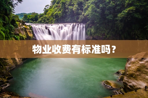 物业收费有标准吗？