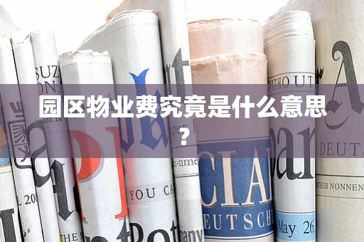 园区物业费究竟是什么意思？
