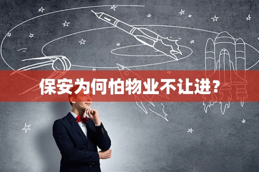 保安为何怕物业不让进？