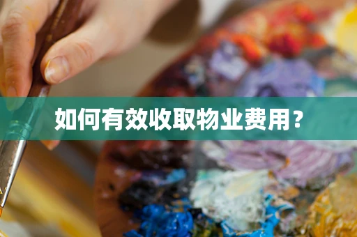 如何有效收取物业费用？